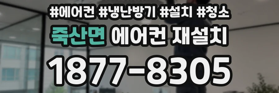 죽산면 에어컨 재설치