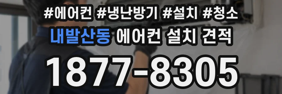 내발산동 에어컨 설치 견적