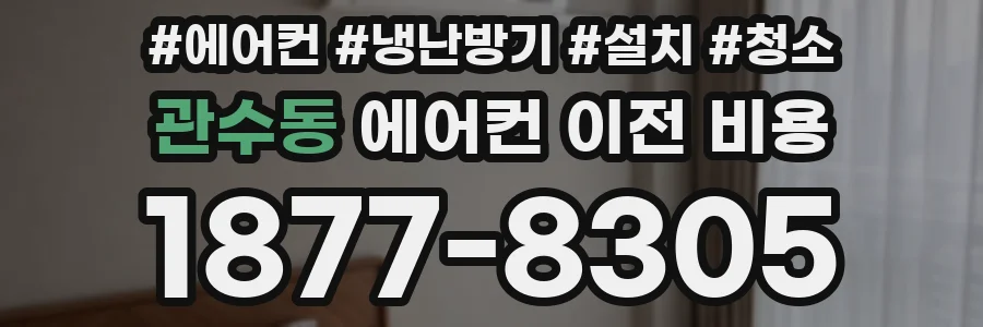 관수동 에어컨 이전 비용