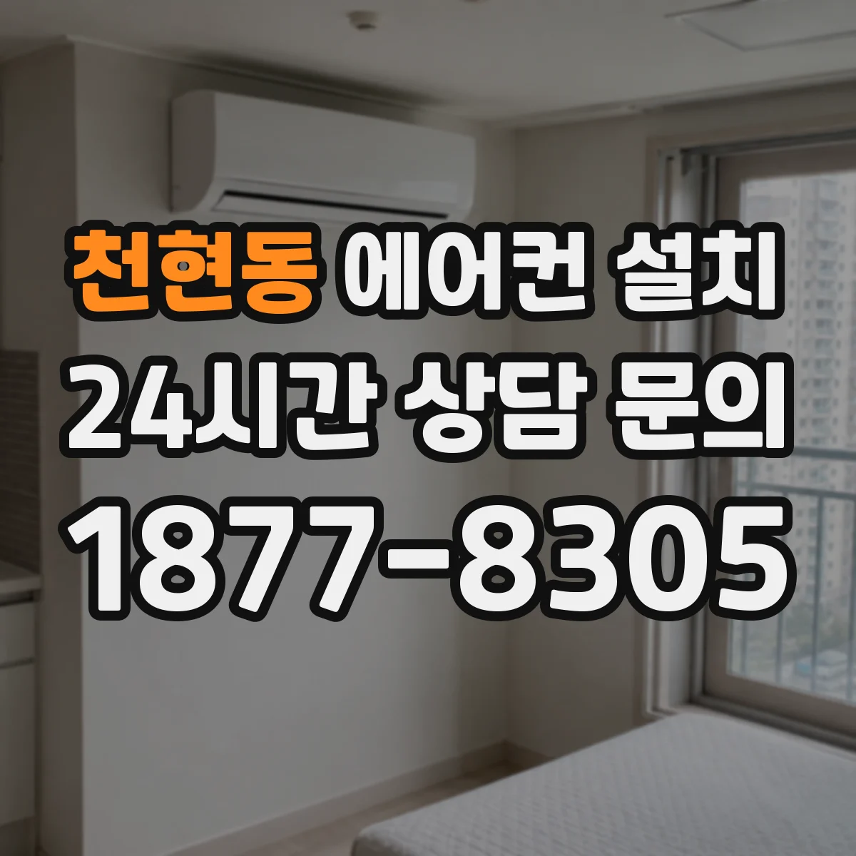 천현동 에어컨 설치