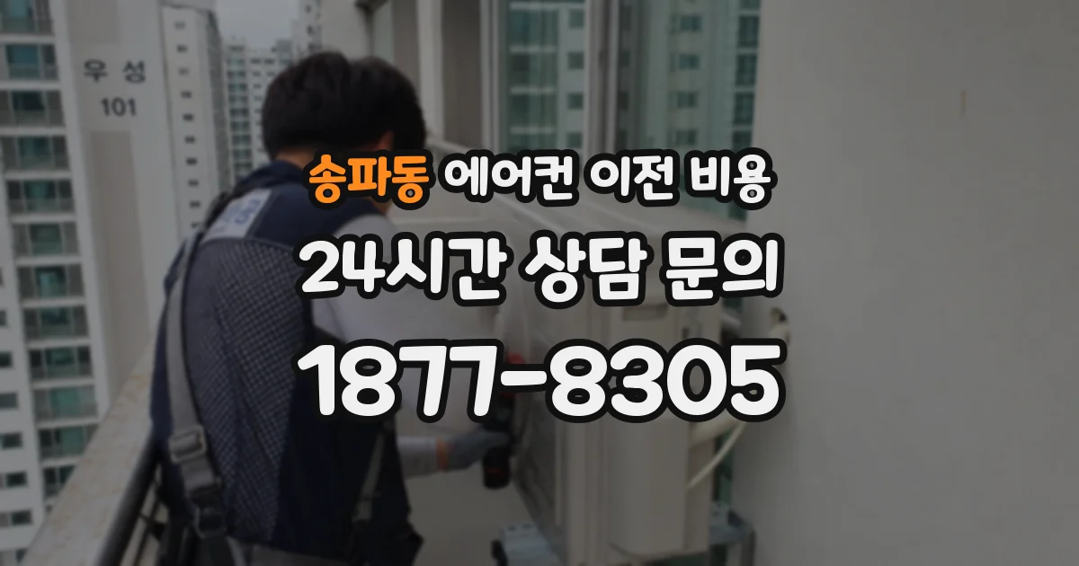 송파동 에어컨 이전 비용