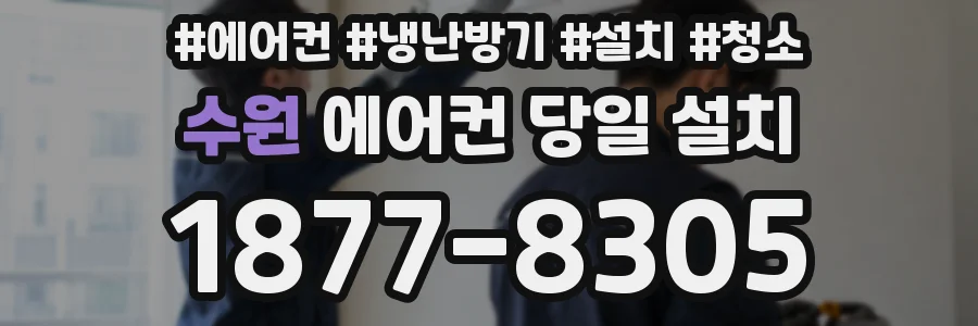 수원 에어컨 당일 설치