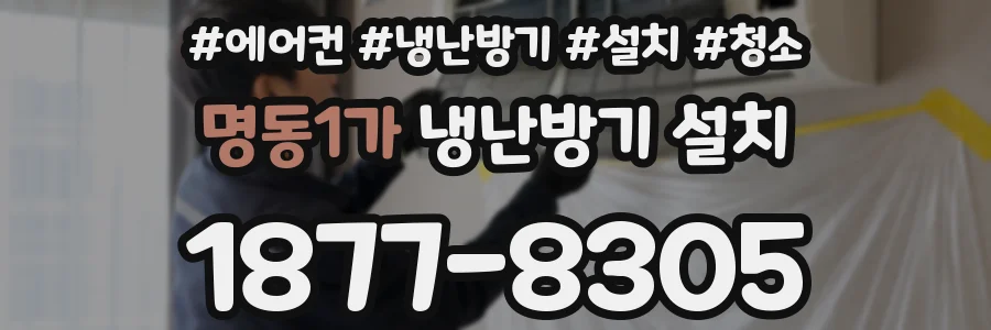 명동1가 냉난방기 설치