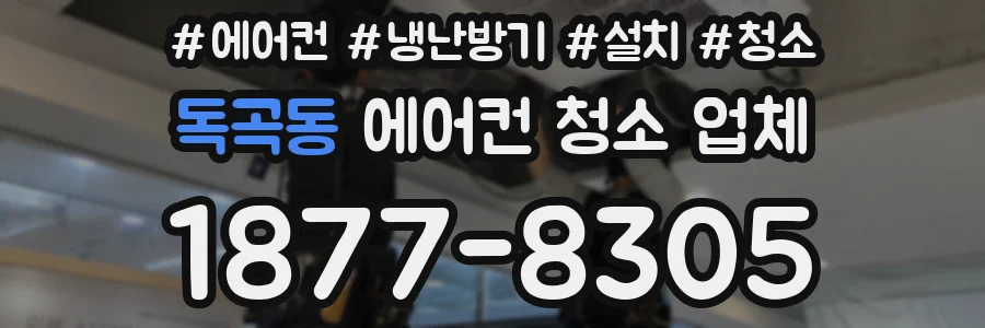 독곡동 에어컨 청소 업체