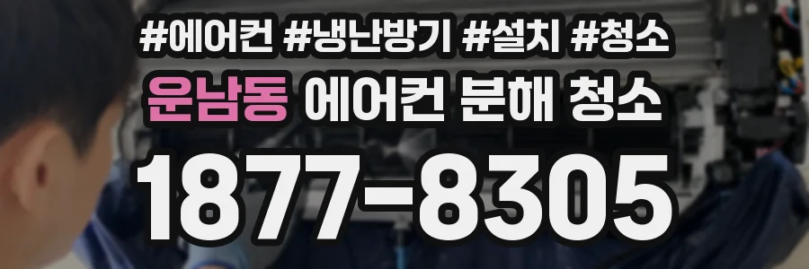 운남동 에어컨 분해 청소