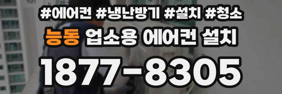 능동 업소용 에어컨 설치