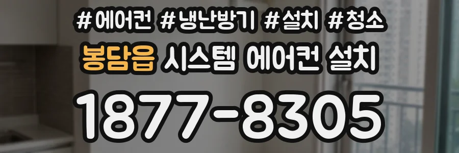 봉담읍 시스템 에어컨 설치