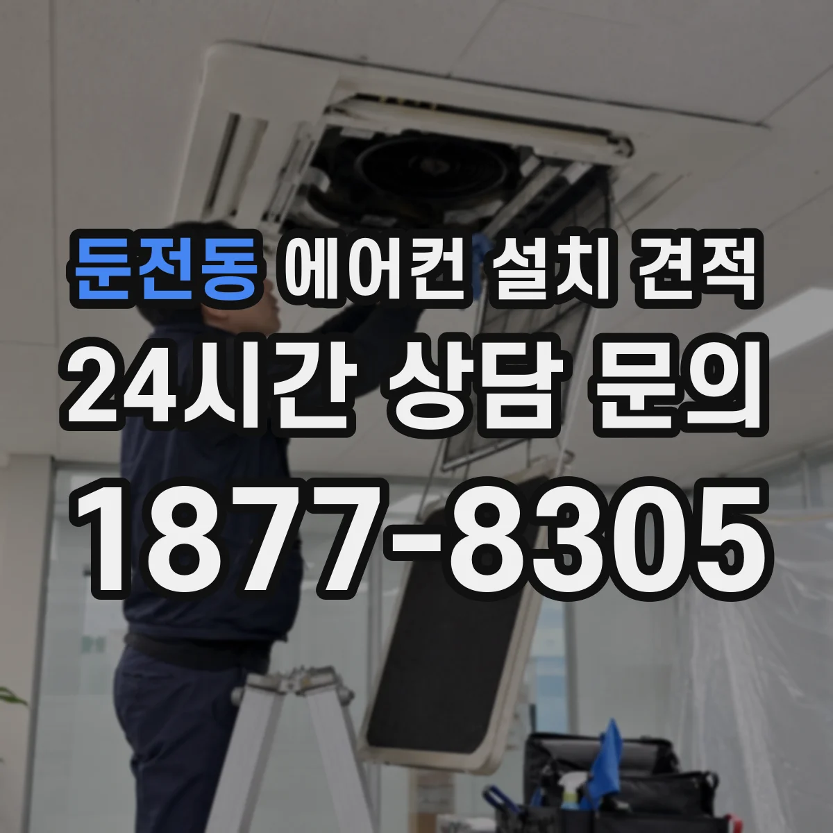 둔전동 에어컨 설치 견적