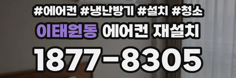 이태원동 에어컨 재설치