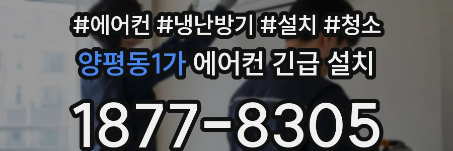 양평동1가 에어컨 긴급 설치
