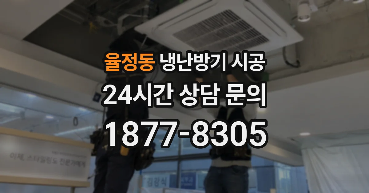 율정동 냉난방기 시공