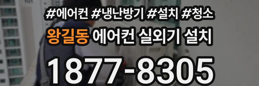 왕길동 에어컨 실외기 설치