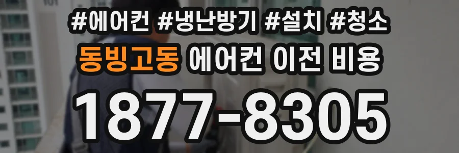 동빙고동 에어컨 이전 비용