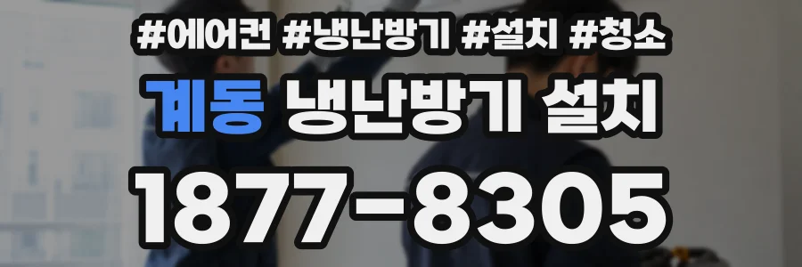 계동 냉난방기 설치