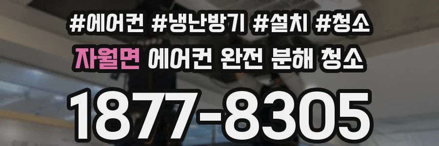 자월면 에어컨 완전 분해 청소