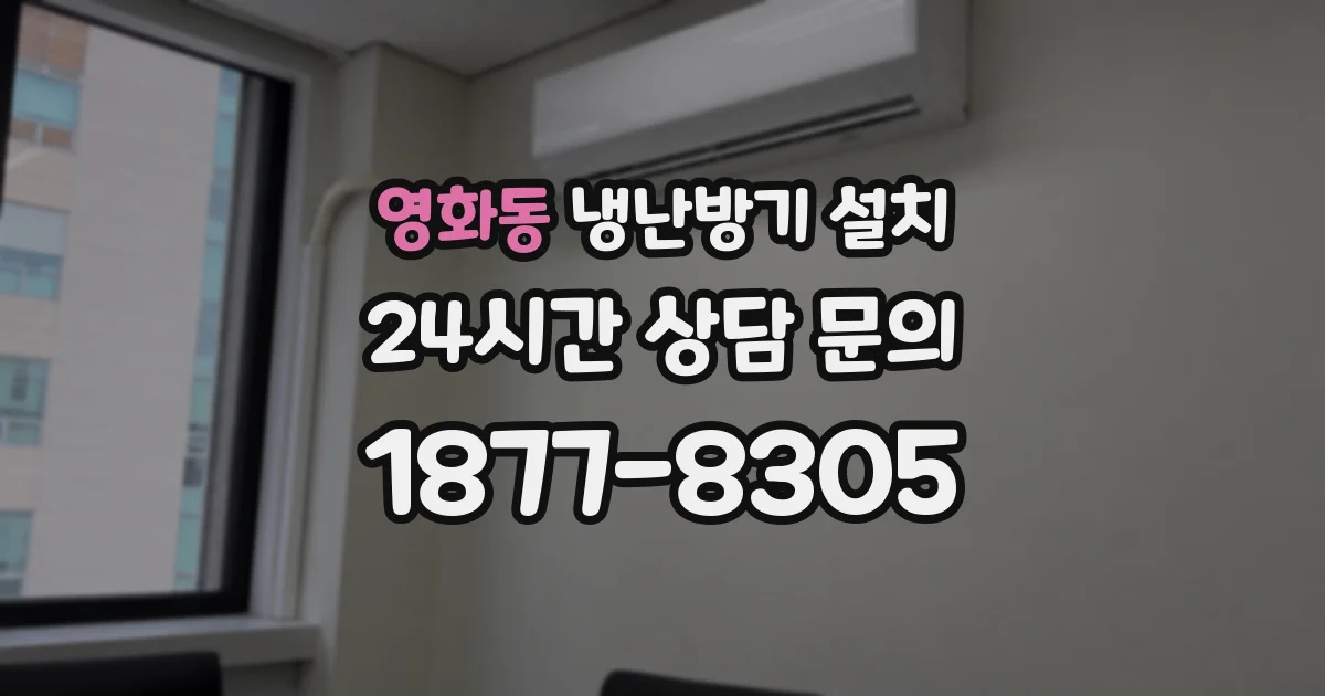 영화동 냉난방기 설치