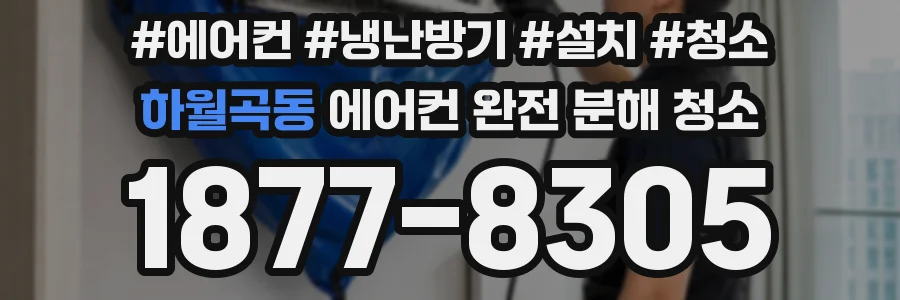 하월곡동 에어컨 완전 분해 청소