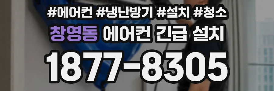 창영동 에어컨 긴급 설치