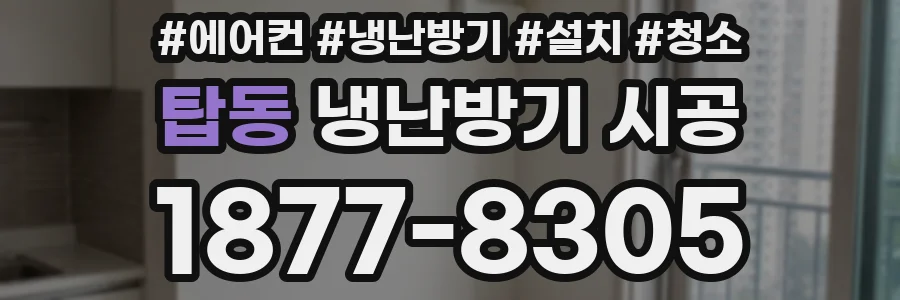 탑동 냉난방기 시공