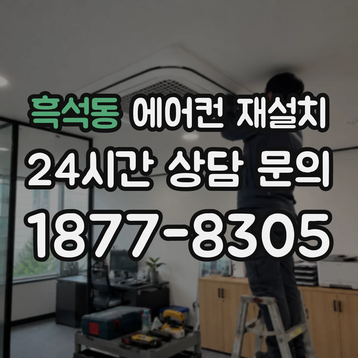 흑석동 에어컨 재설치