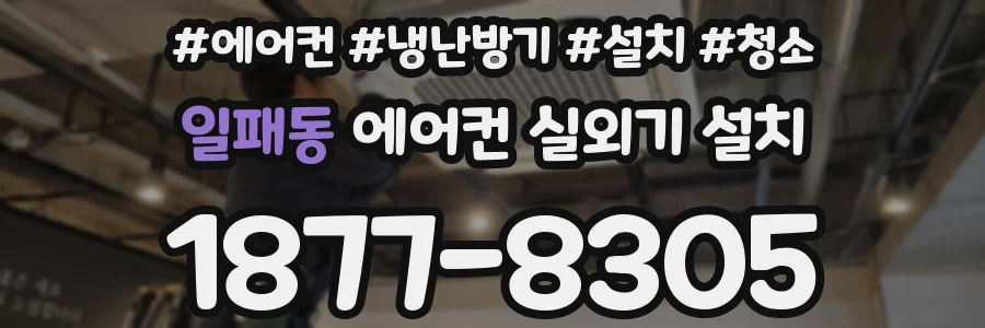 일패동 에어컨 실외기 설치