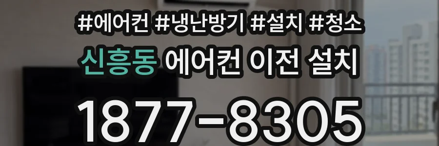 신흥동 에어컨 이전 설치