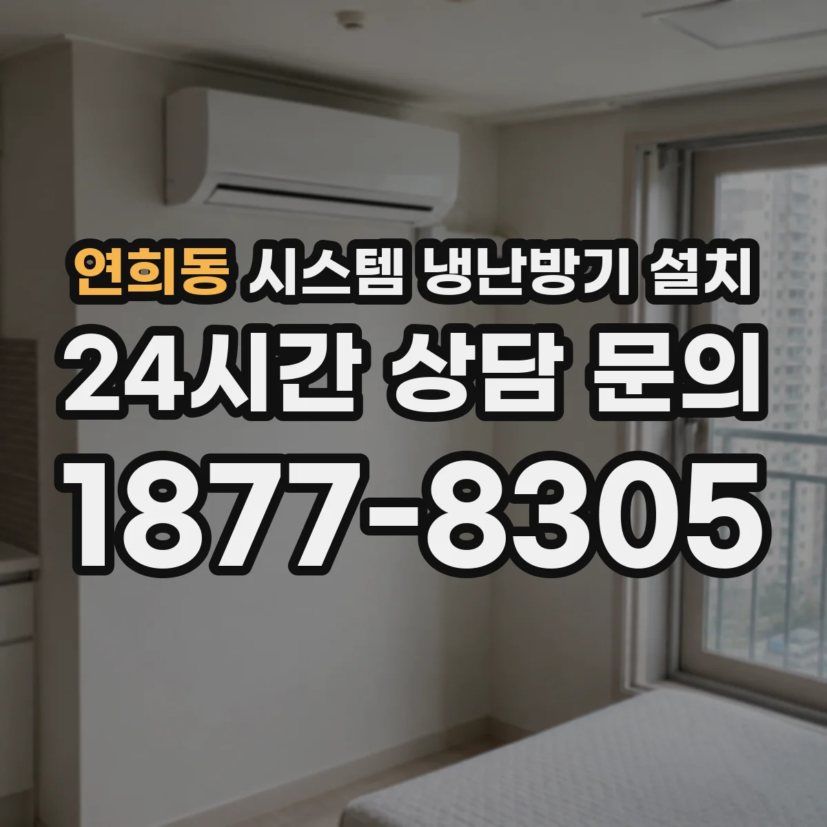 연희동 시스템 냉난방기 설치