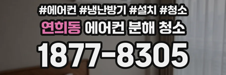연희동 에어컨 분해 청소