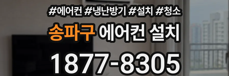 송파구 에어컨 설치