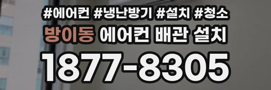 방이동 에어컨 배관 설치