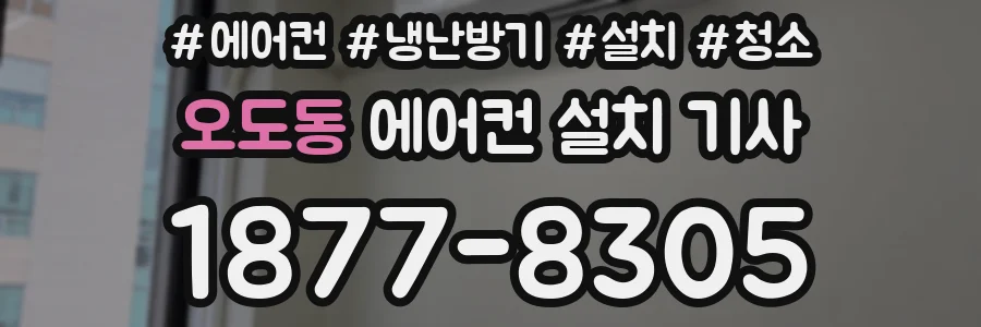 오도동 에어컨 설치 기사