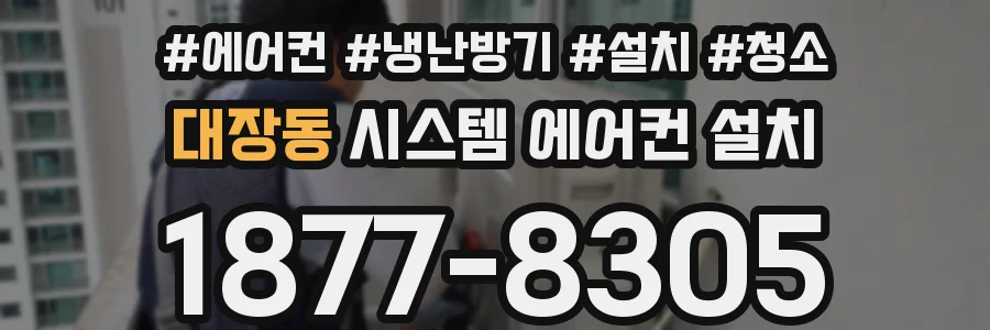 대장동 시스템 에어컨 설치