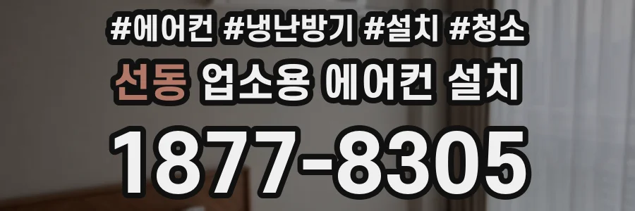 선동 업소용 에어컨 설치