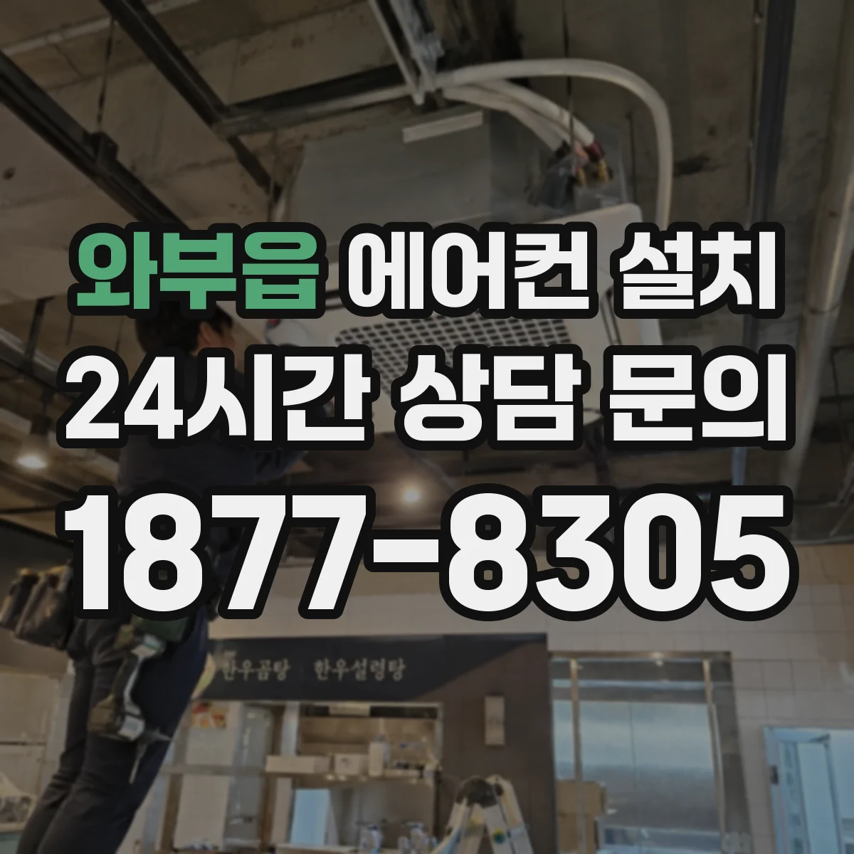 와부읍 에어컨 설치