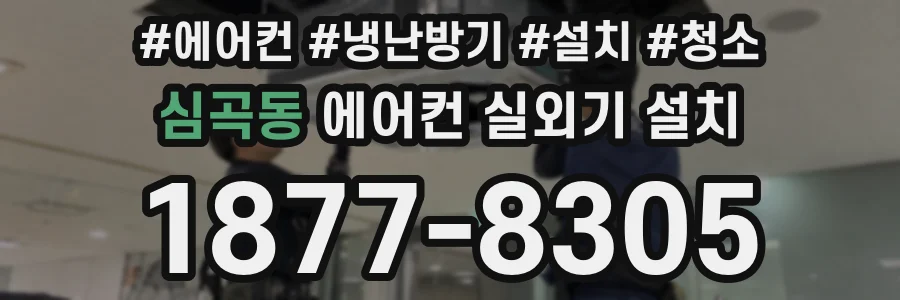 심곡동 에어컨 실외기 설치