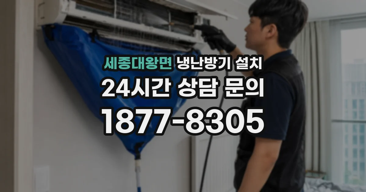 세종대왕면 냉난방기 설치