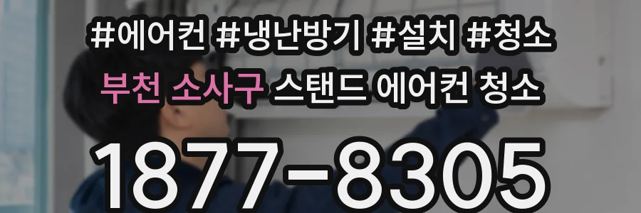 부천 소사구 스탠드 에어컨 청소
