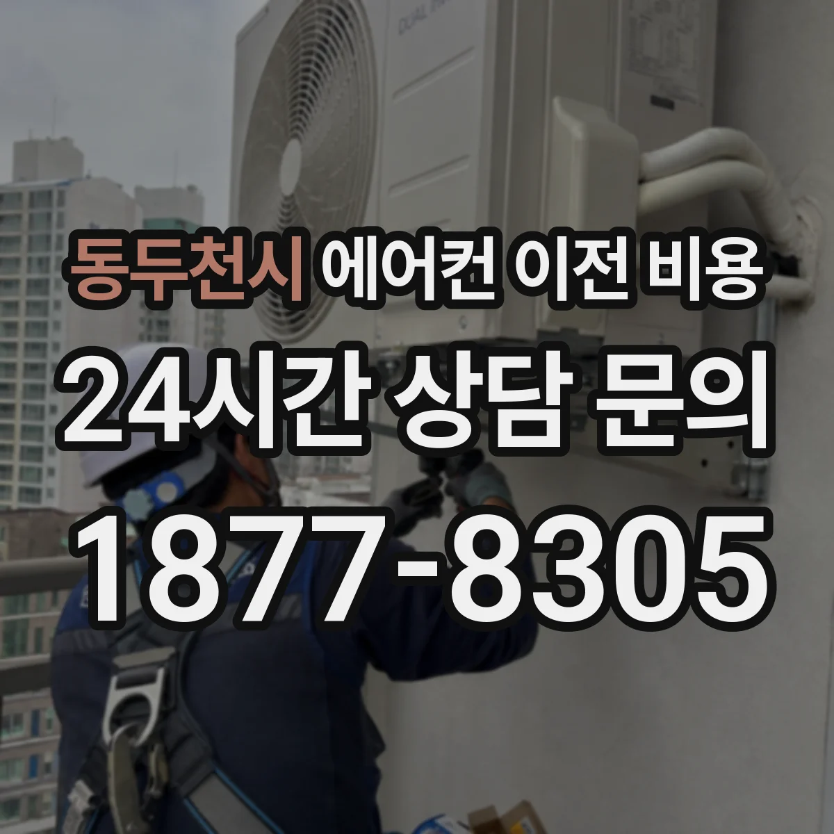 동두천시 에어컨 이전 비용