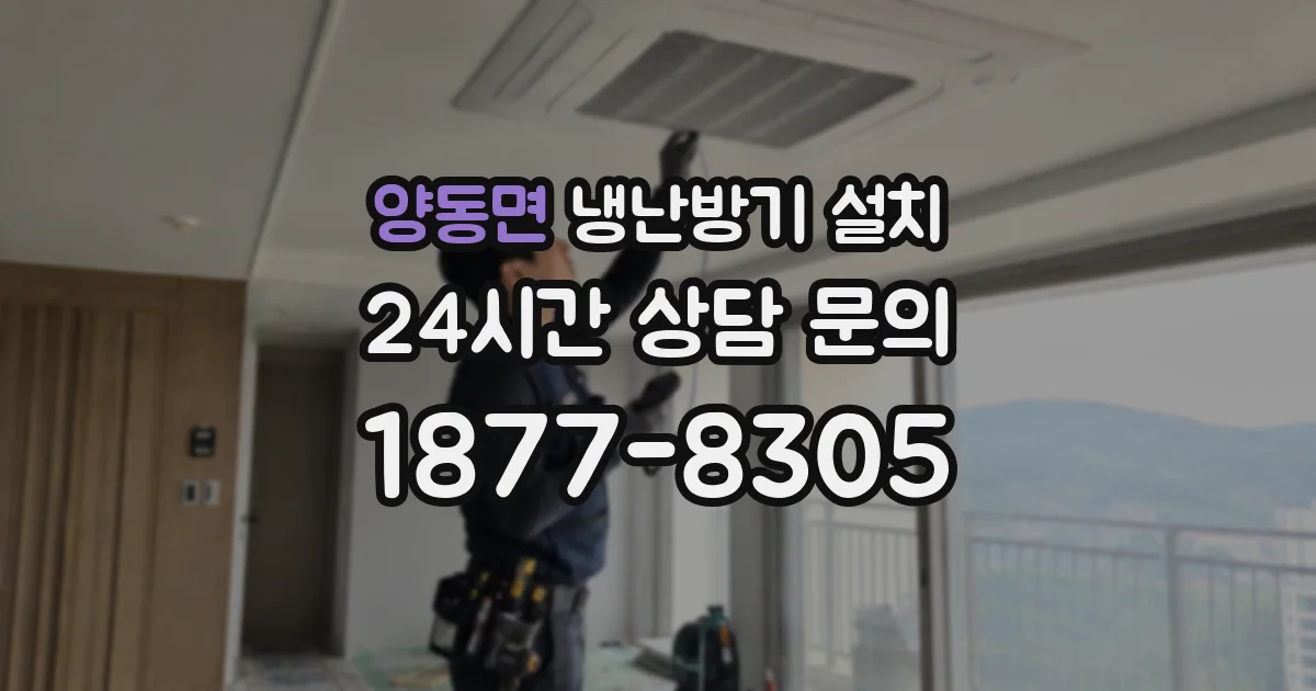 양동면 냉난방기 설치