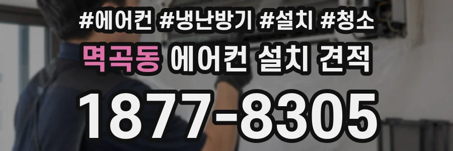 멱곡동 에어컨 설치 견적