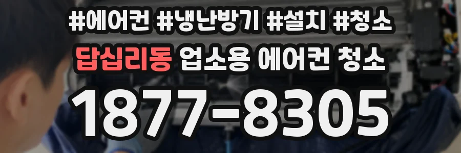 답십리동 업소용 에어컨 청소