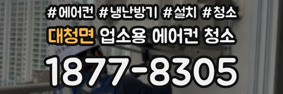 대청면 업소용 에어컨 청소