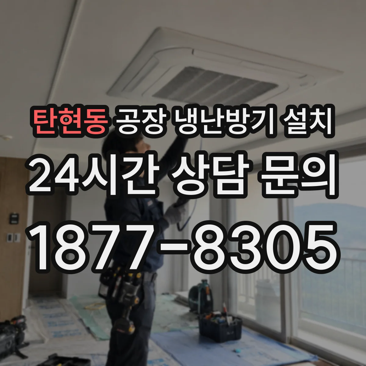 탄현동 공장 냉난방기 설치