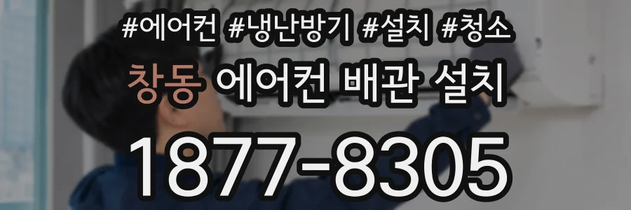 창동 에어컨 배관 설치