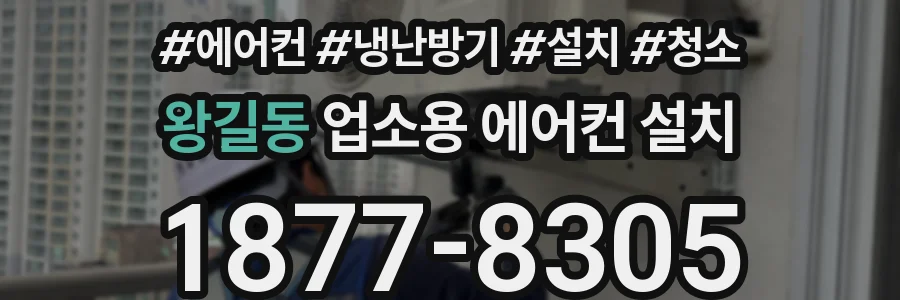 왕길동 업소용 에어컨 설치