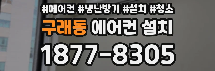 구래동 에어컨 설치