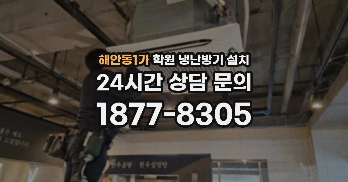 해안동1가 학원 냉난방기 설치