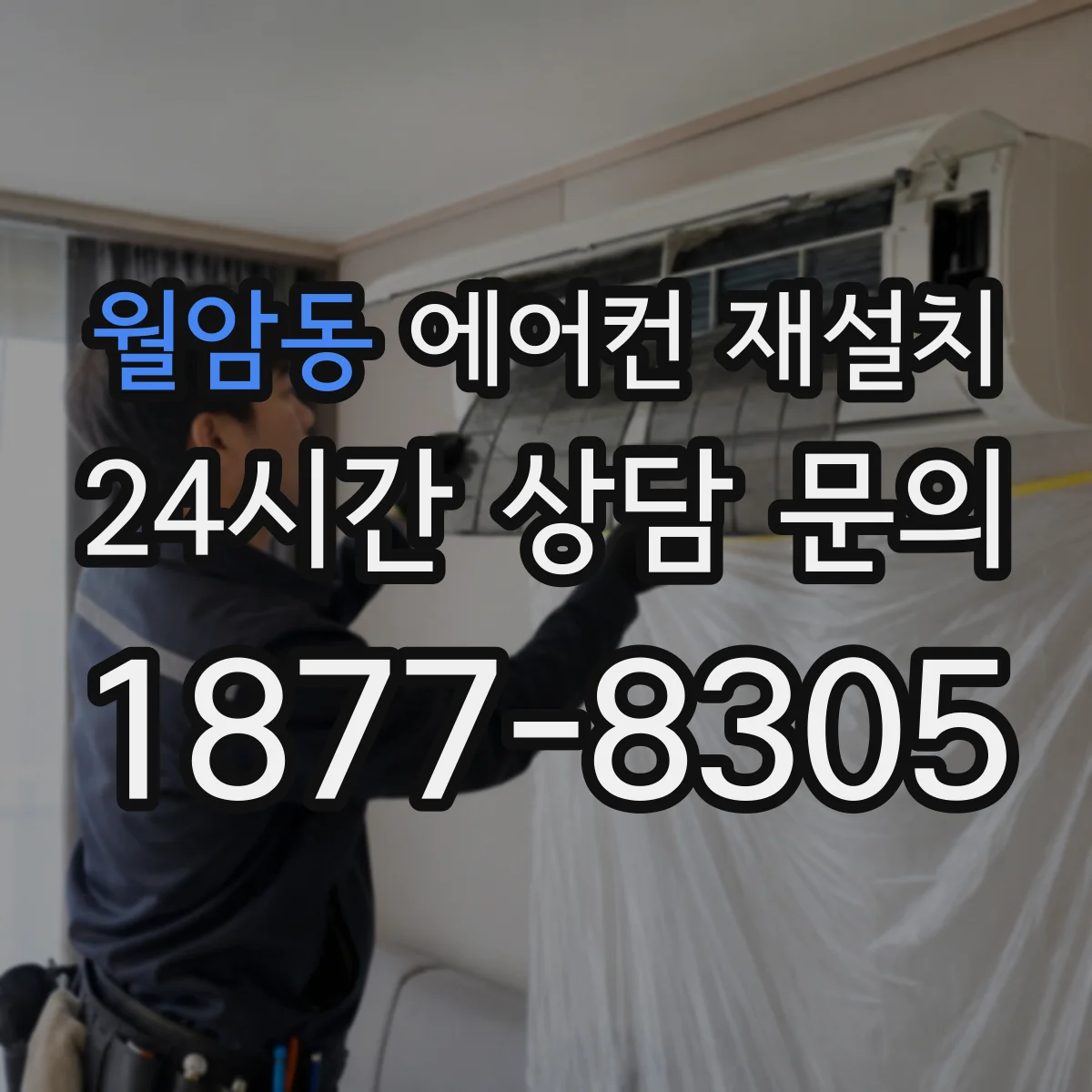 월암동 에어컨 재설치