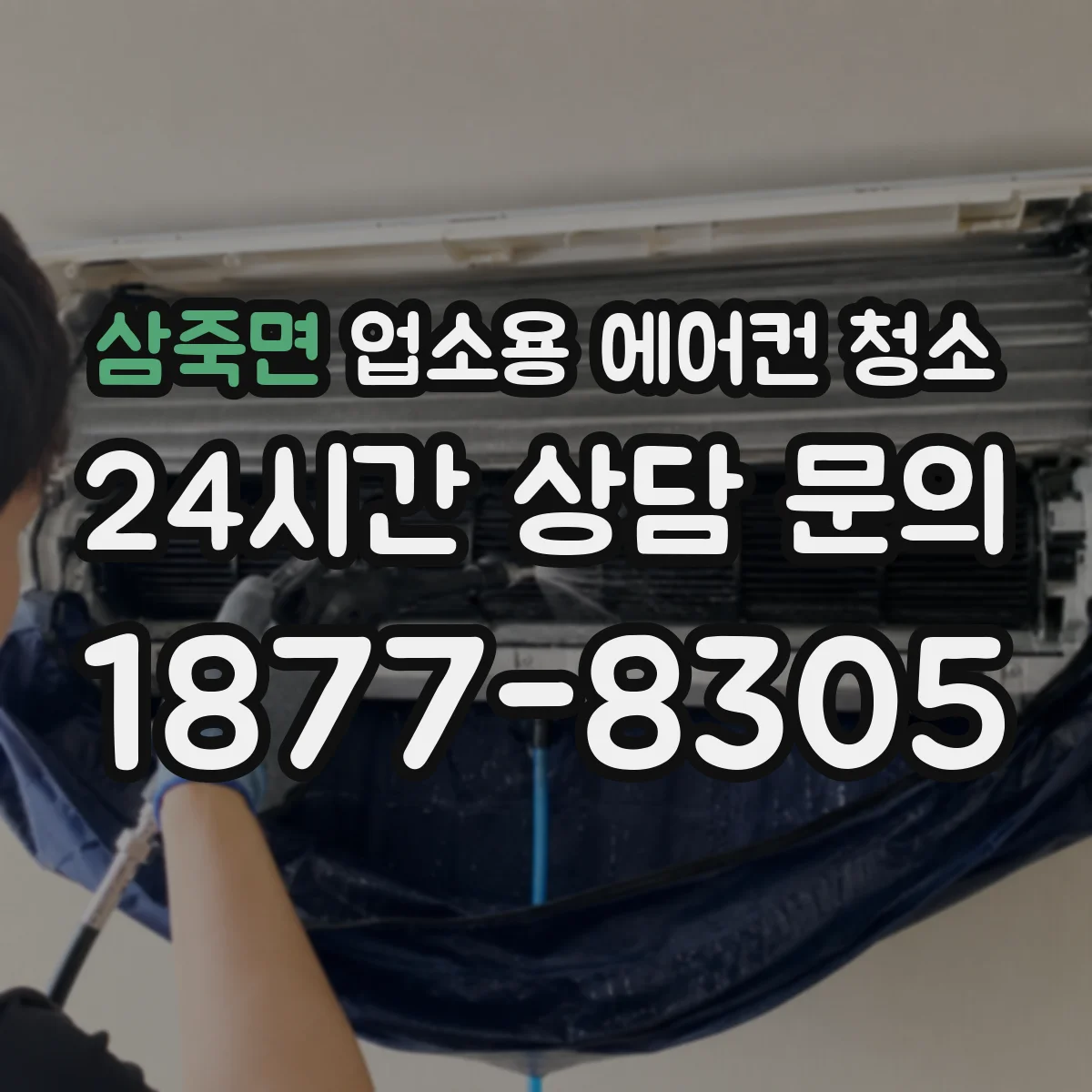 삼죽면 업소용 에어컨 청소
