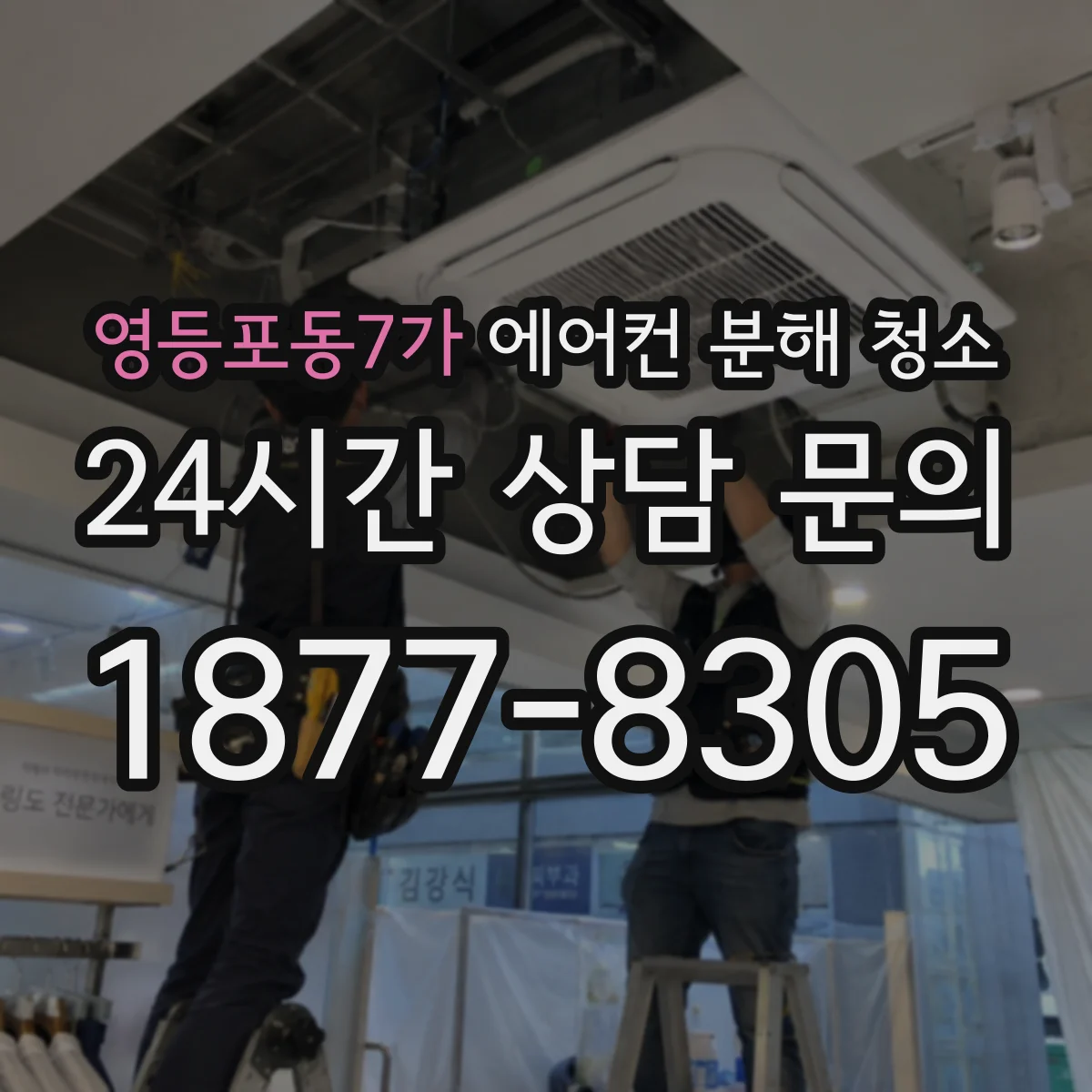 영등포동7가 에어컨 분해 청소